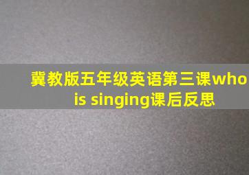 冀教版五年级英语第三课who is singing课后反思